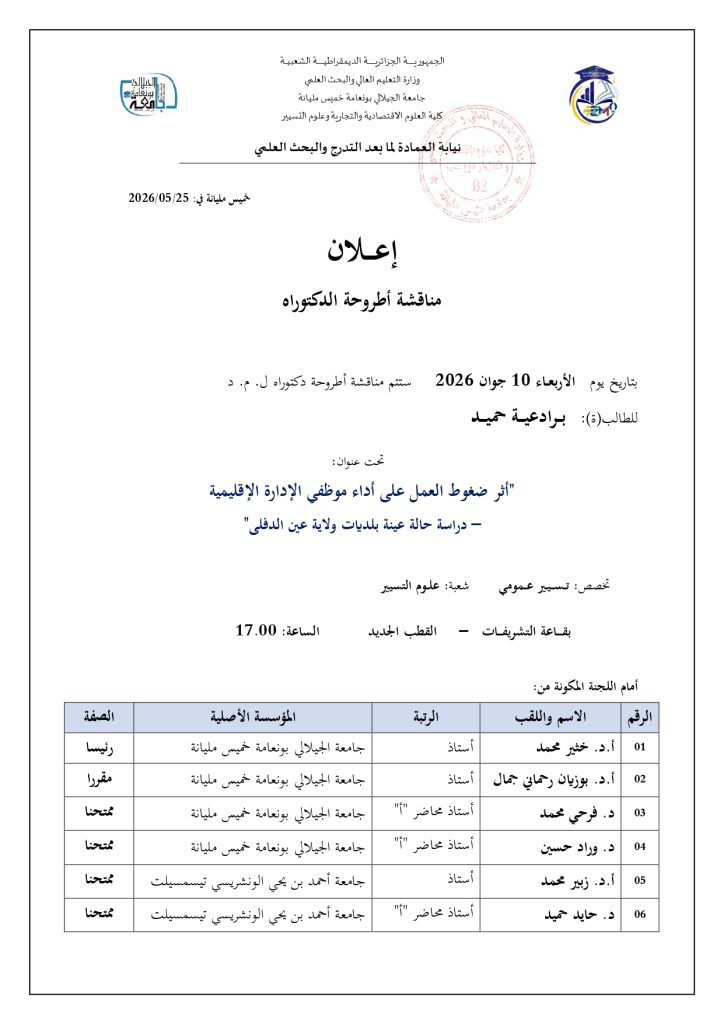 إعلان مناقشة أطروحة دكتوراه