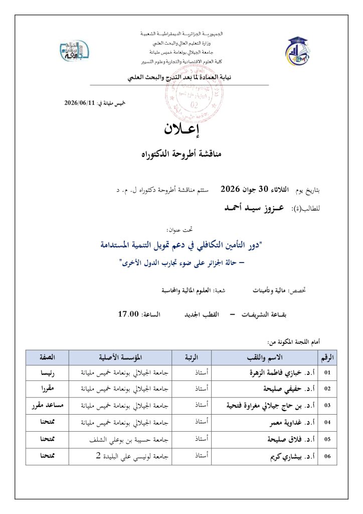 إعلان مناقشة أطروحة دكتوراه